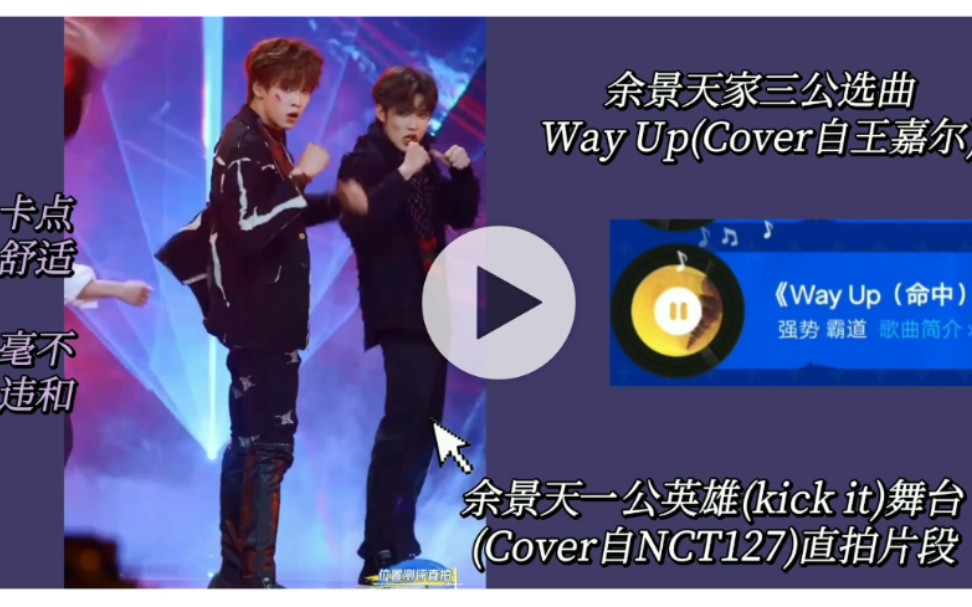 活动作品青春有你三公选曲用wayup命中打开余景天英雄kickit舞台果然