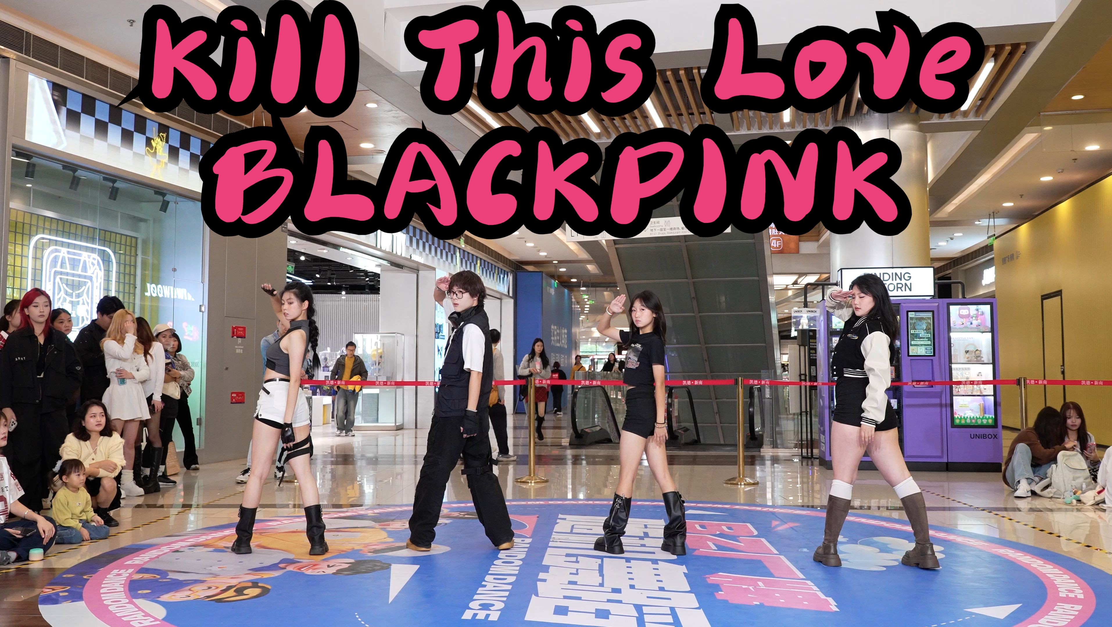 【成都BZ限定团演出】Kill This Love  BLACKPINK(Kpop in public成都凯德广场新南店& BZ路演)哔哩哔哩bilibili