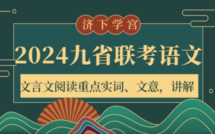 [图]【济下学宫】2024九省联考语文文言文阅读讲解