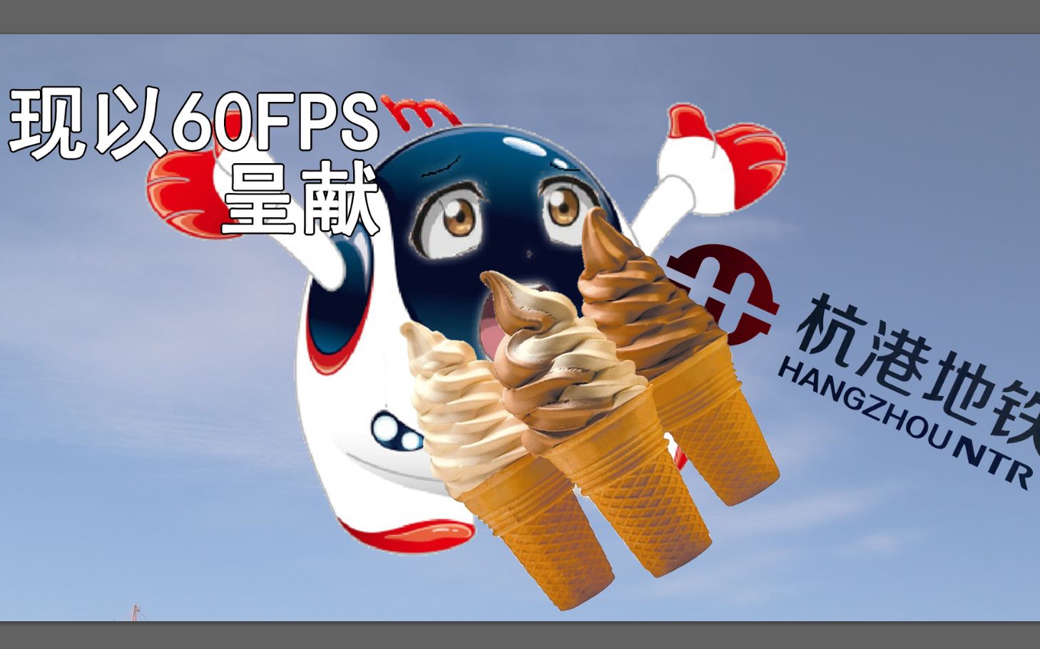 [图][翻新]【略鬼畜】Second Train- 杭州地铁三倍 IceCream