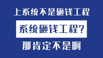 上系统不是砸钱工程