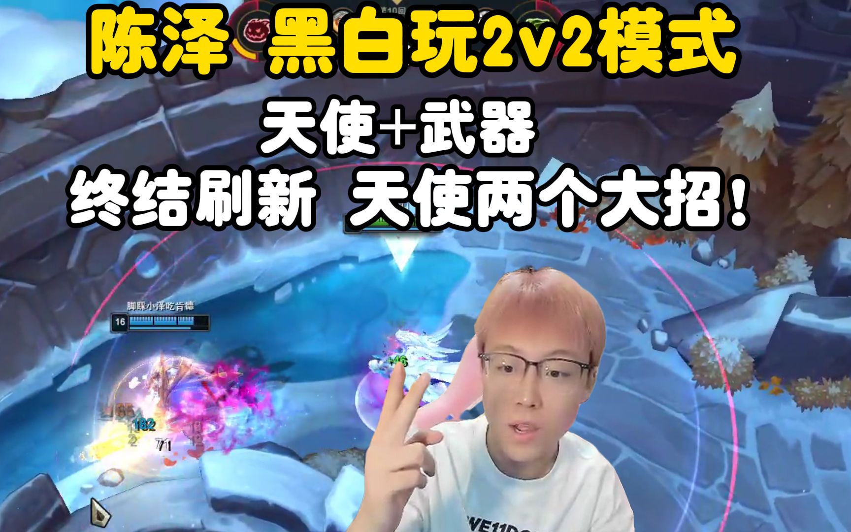 [图]陈泽 黑白2v2v2v2模式！天使+武器 天使致命节奏+征服者+两个大招！！