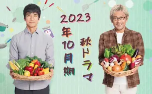 Download Video: 2023秋季日剧导视（全65部作品）