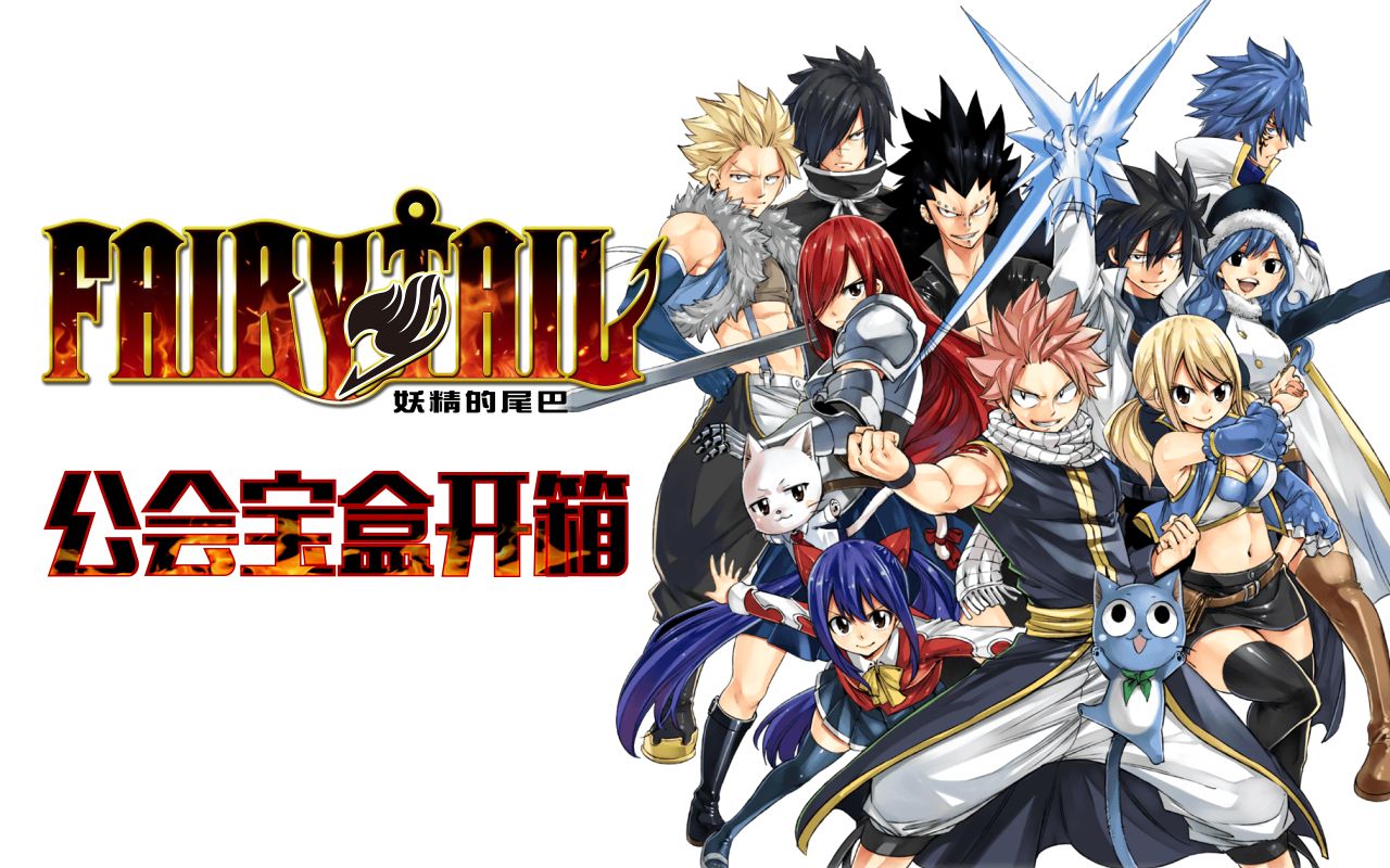 开箱特辑是挂画蒙蔽了我的双眼妖精的尾巴限定版公会宝盒开箱