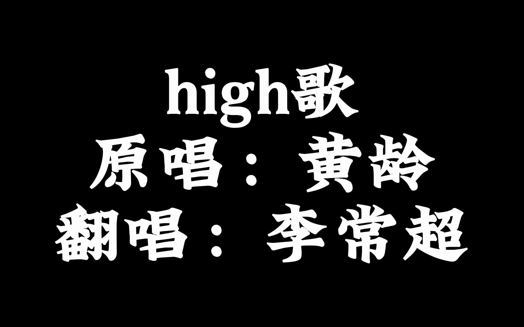  李常超>翻唱:high歌