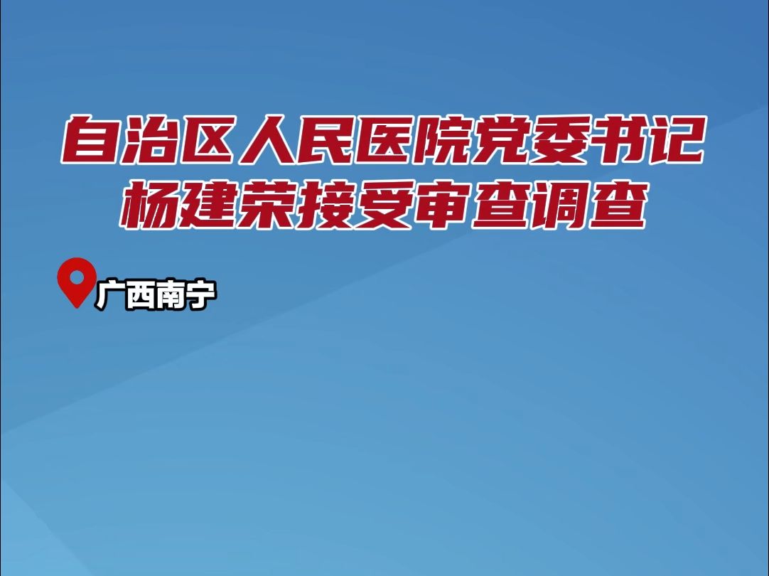 自治区人民医院党委书记杨建荣接受审查调查哔哩哔哩bilibili