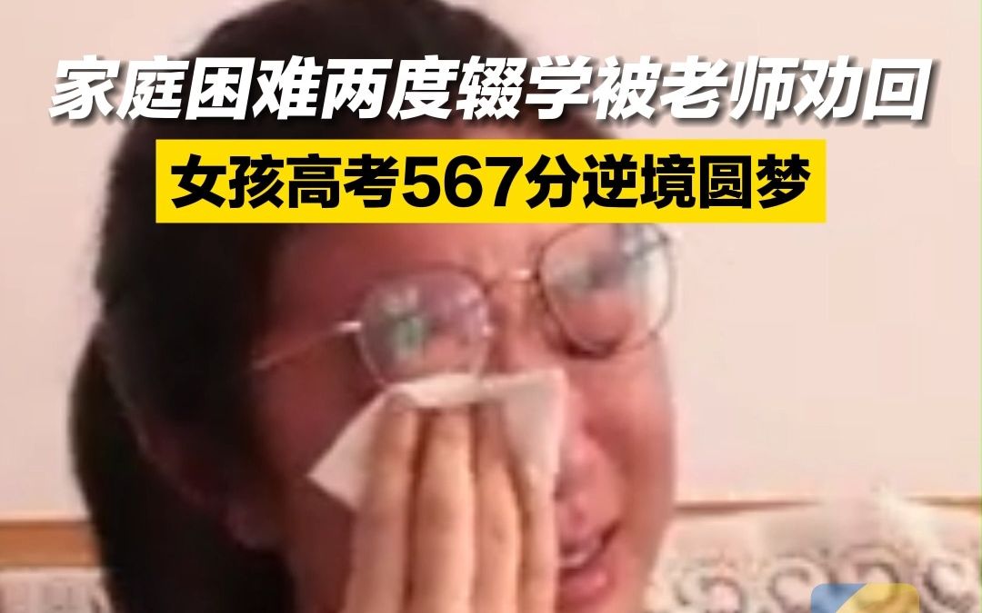 家庭困难两度辍学被老师劝回 女孩高考567分逆境圆梦哔哩哔哩bilibili