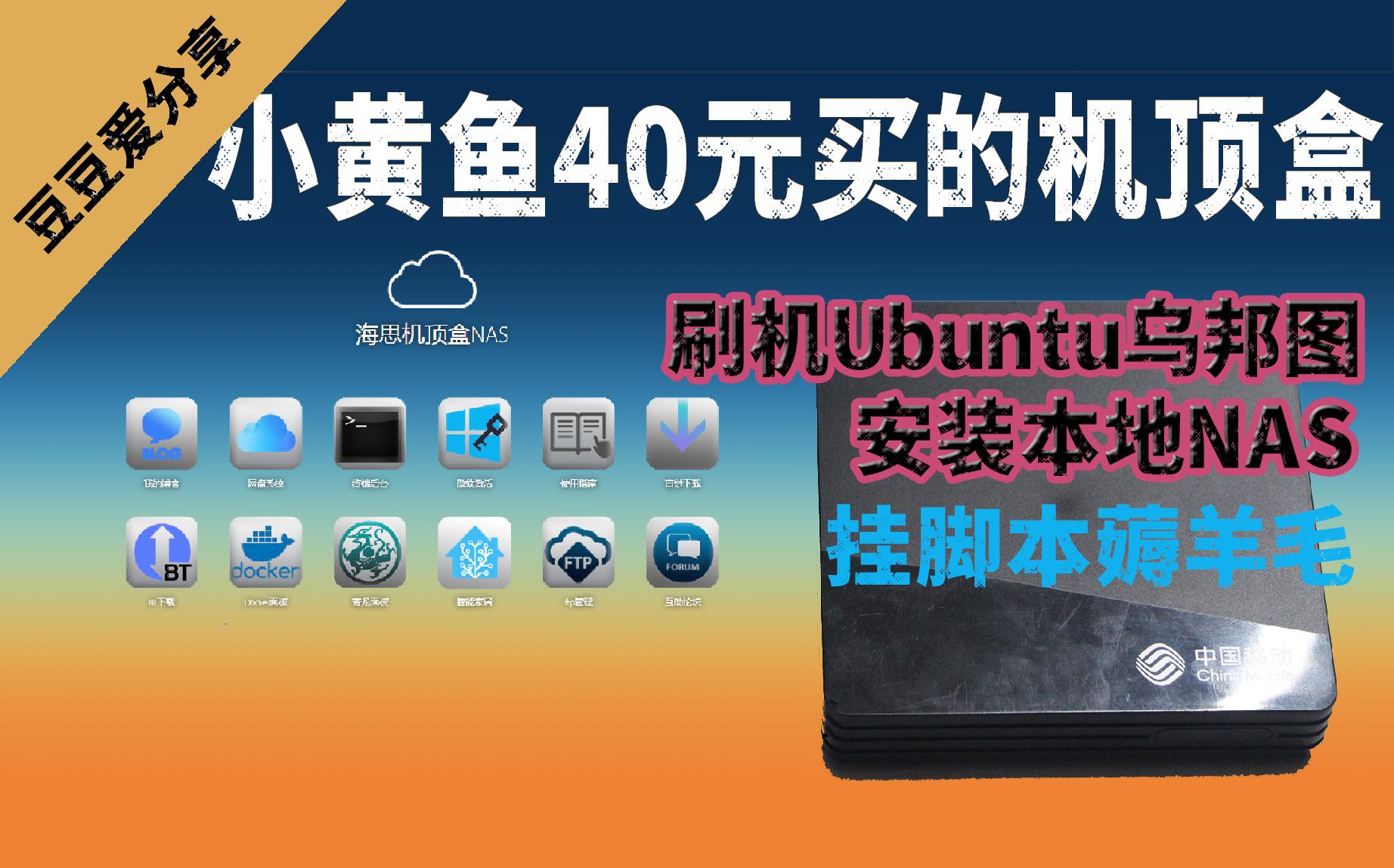 (上)40米买的机顶盒刷机Ubuntu乌邦图搭建青龙面板挂脚本本地nas本地网盘内网穿透当做下载机使用docker,开发到极致哔哩哔哩bilibili