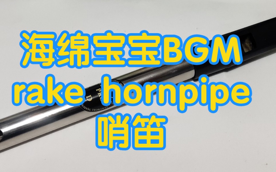 [图]哨笛《海绵宝宝》BGM Rake hornpipe