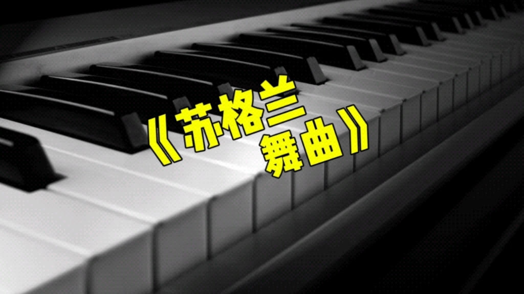 《苏格兰舞曲》演奏示范/乐曲讲解哔哩哔哩bilibili