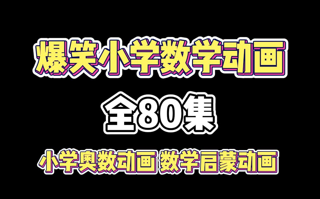 [图]【全80集】爆笑小学数学动画 小学奥数动画 数学启蒙动画 轻轻松松考高分