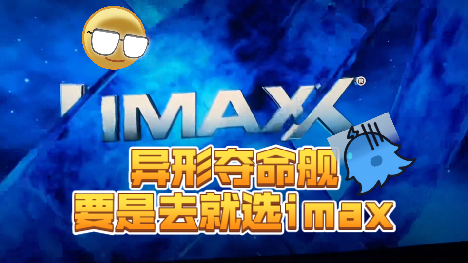 [图]《异形夺命舰》我觉得值回票价了，你要去我推荐imax，最后一个跳吓给我吓闭眼了！