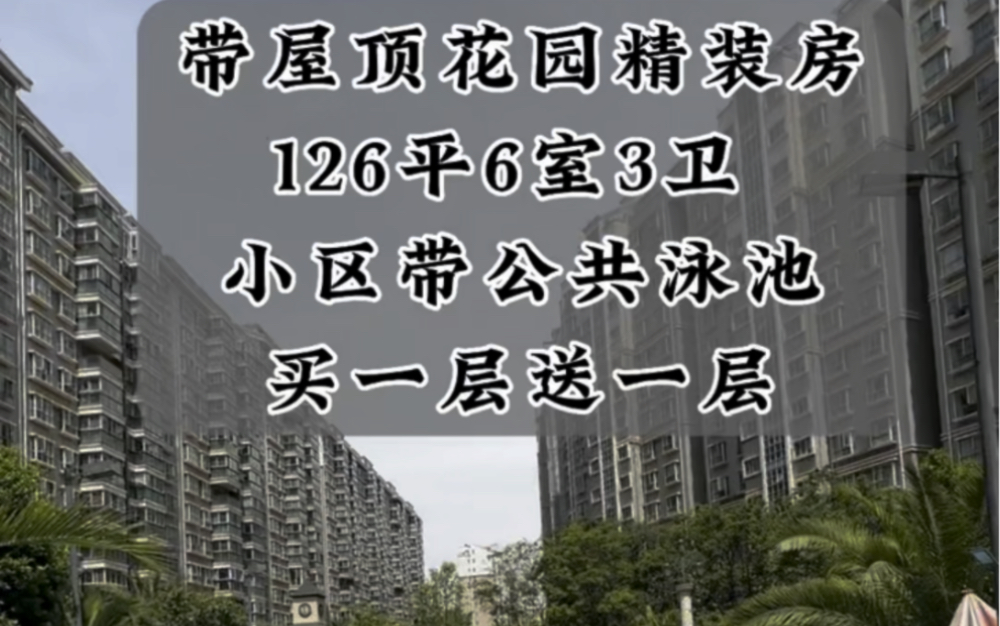 昆明主城区带泳池,买一层送一层,还带29平米屋顶花园的复式楼,是不是喜欢的房子,#昆明新房 #昆明新房推荐 #昆明买房攻略 #昆明买房 #昆明好房推荐...