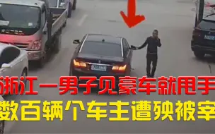 Video herunterladen: 浙江一男子见豪车就甩手，数百辆个车主遭殃被宰16万，监控曝光让人气愤