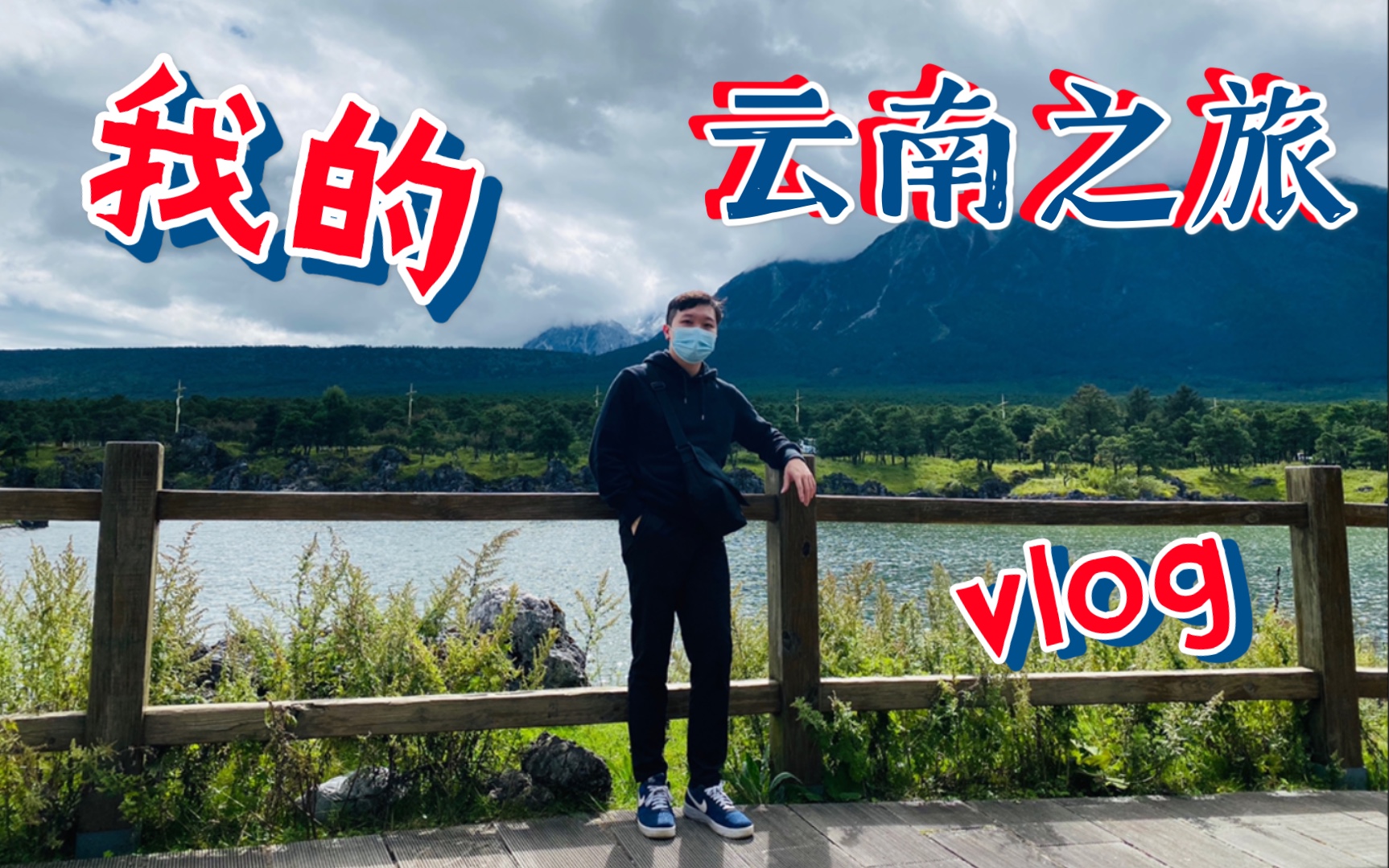 【Vlog】云南之旅:昆明大理丽江跟团游哔哩哔哩bilibili