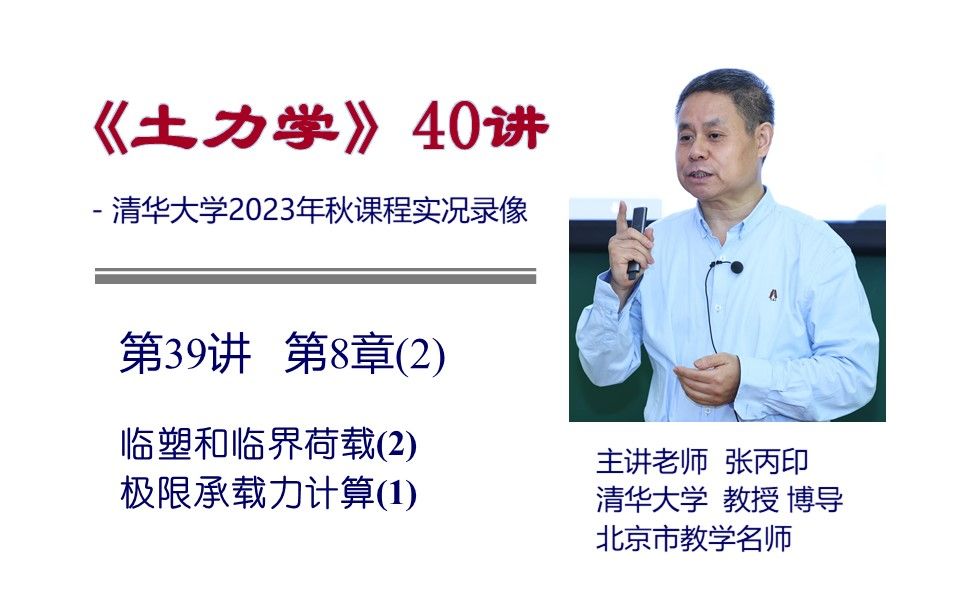 [图]清华大学《土力学》课程 - 第39讲 第8章(2) — 临塑和临界荷载(2)、极限承载力计算(1)