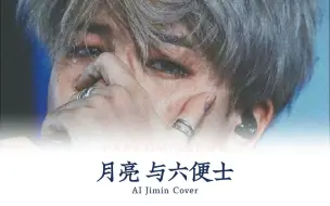 Télécharger la video: 【AI Cover】朴智旻 Jimin - 月亮与六便士 原唱：Lucia | 主谓宾 起承转 我爱你