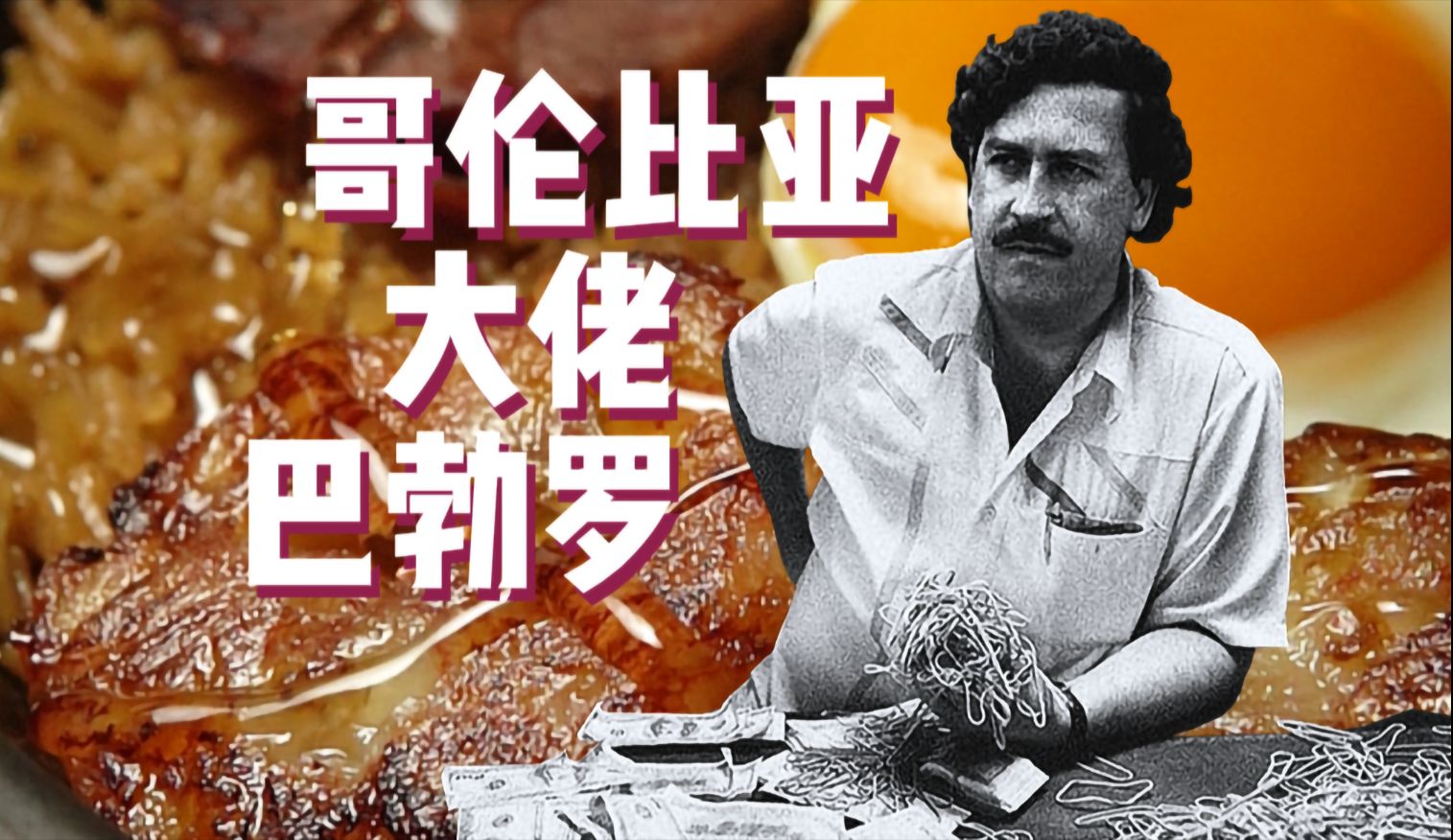 大佬·巴勃罗套餐!~【名人爱吃啥?】