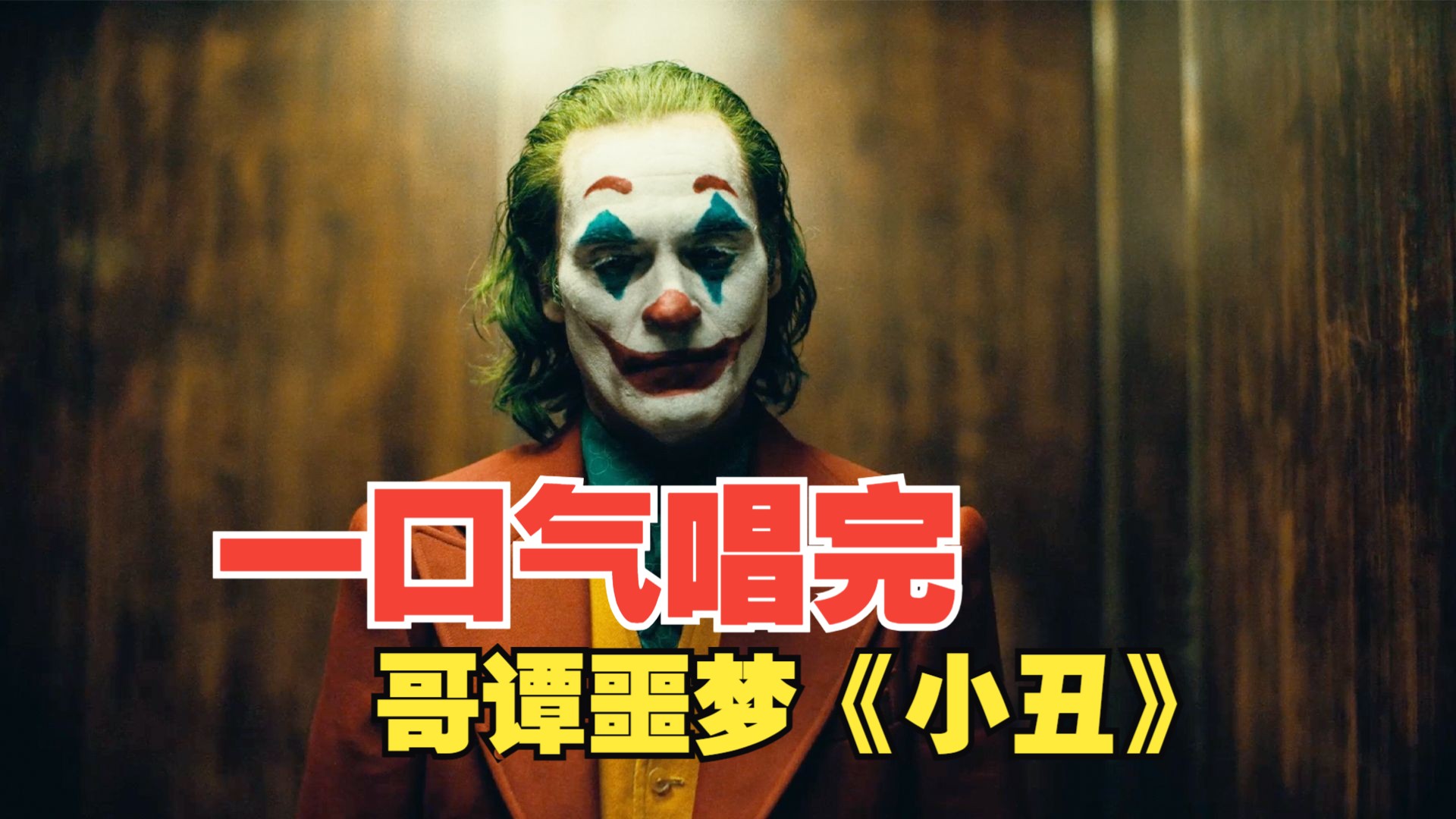 为什么喜欢小丑2百科在线