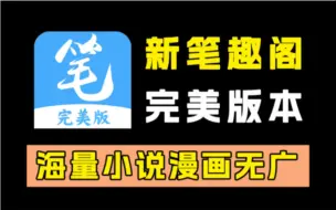 Tải video: 8月最新笔趣阁，一共十款，均测试可用