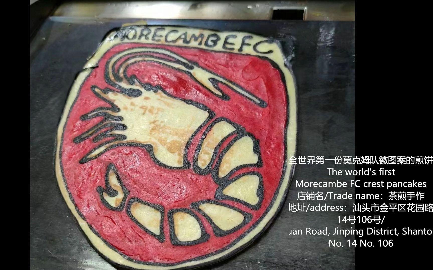 全世界第一份莫克姆队徽图案的煎饼制作过程/The world's first Morecambe FC crest pancakes哔哩哔哩bilibili