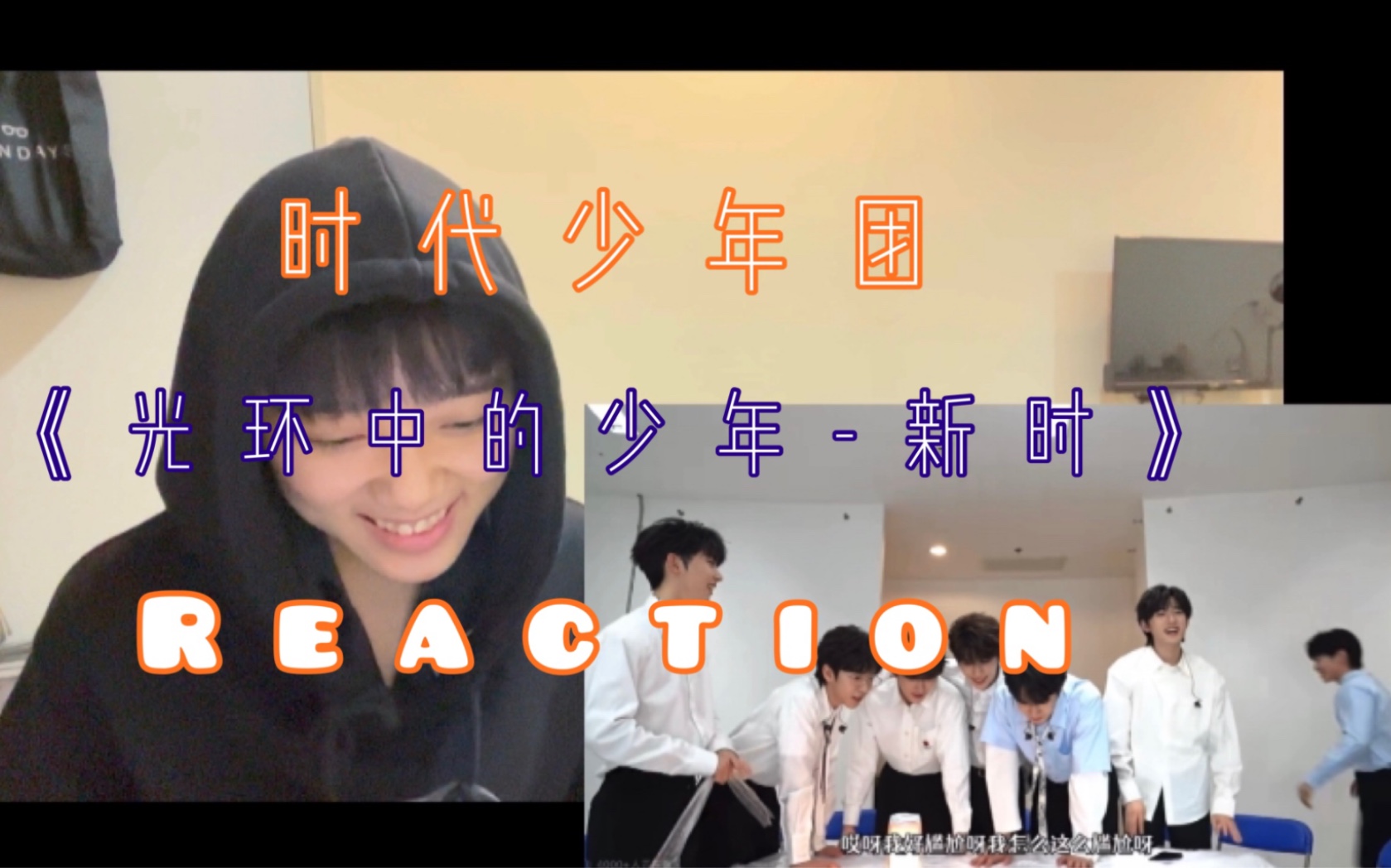 [图][时代少年团］《光环中的少年-新时》 reaction