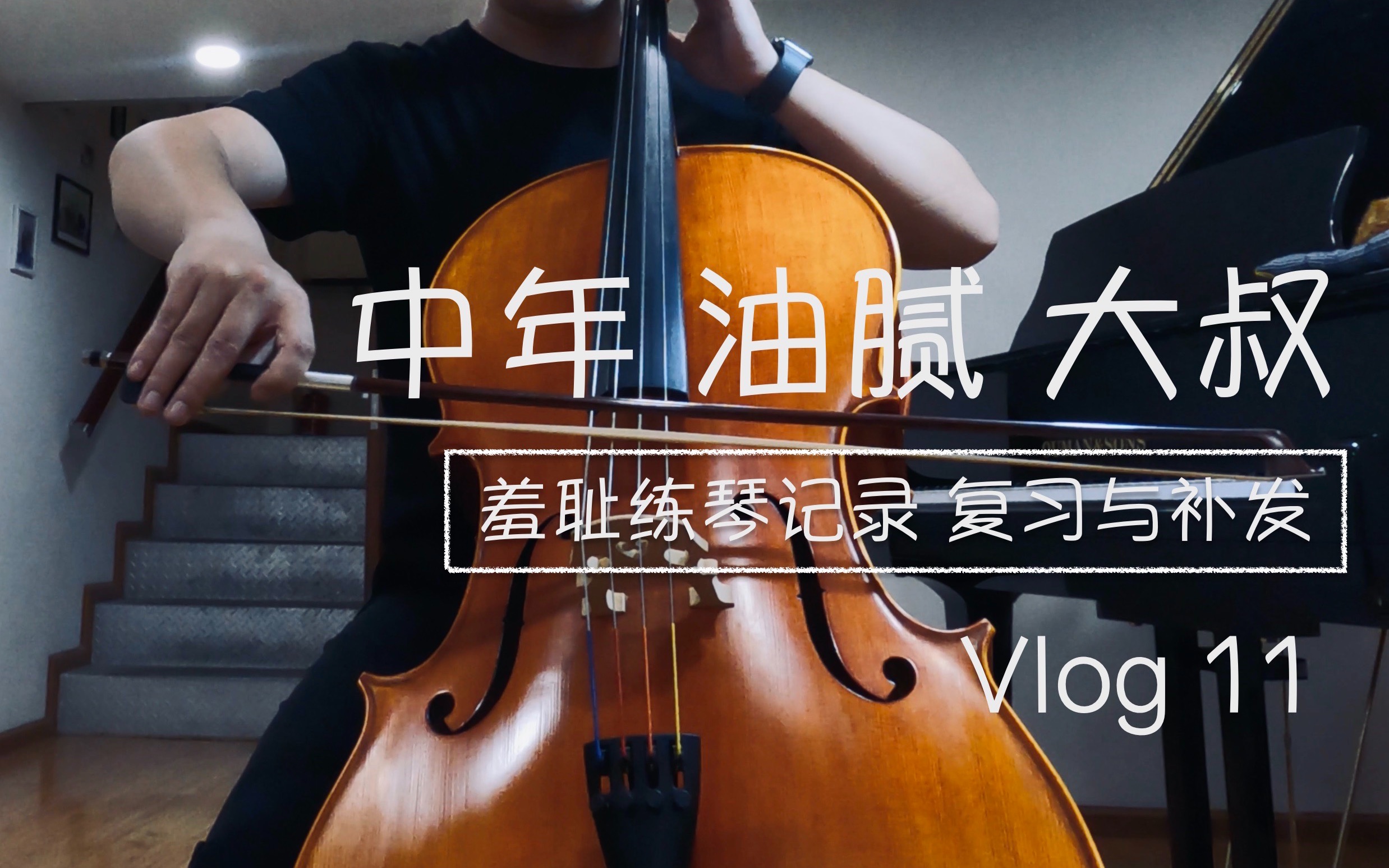 油腻大叔的羞耻练琴记录 vlog11 复习与补发铃木第一册《轻舟荡漾》