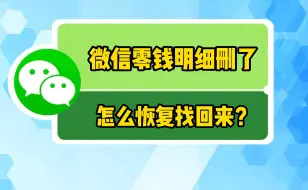 Download Video: 微信零钱明细删了怎么恢复找回来？