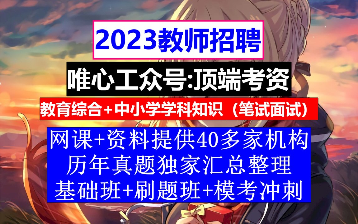 教师招聘,教师招聘报名表填写模板,教师招聘文化常识题哔哩哔哩bilibili