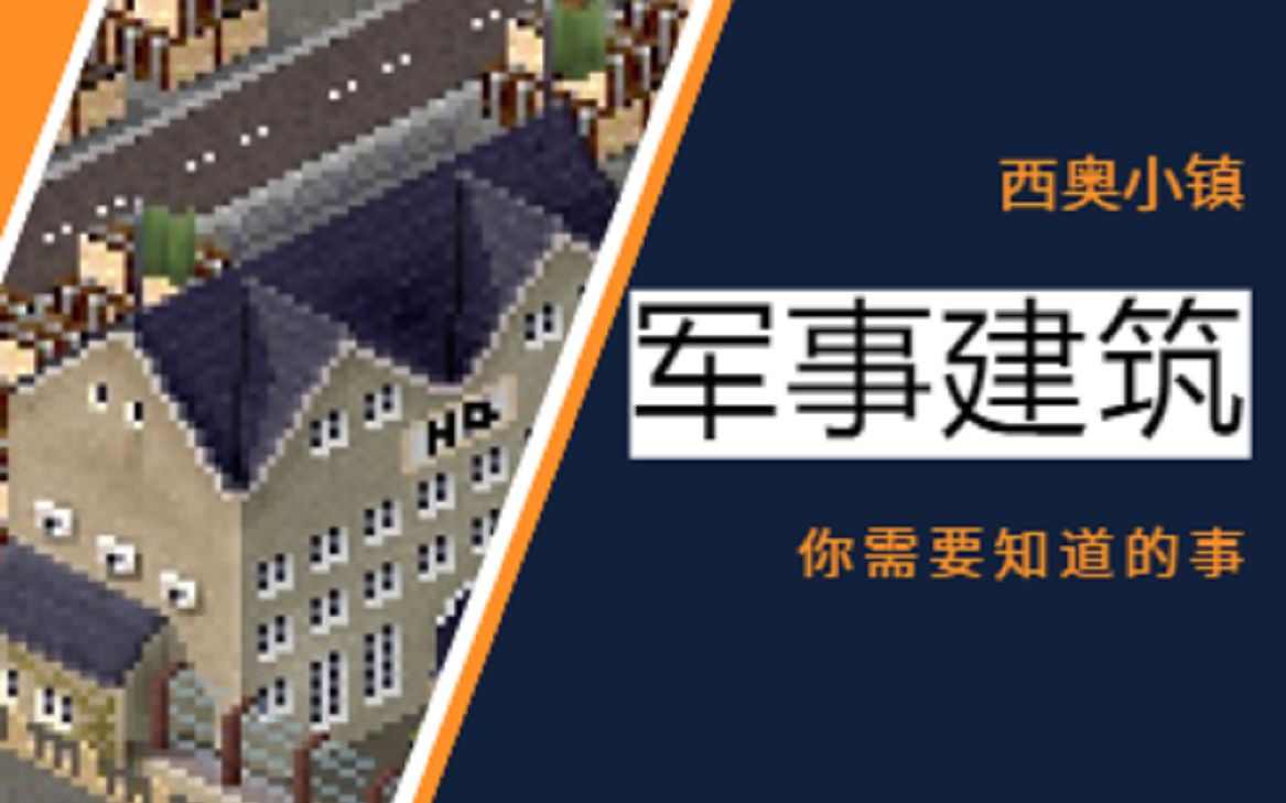 「西奥小镇」关于军事建筑你需要知道的事单机游戏热门视频