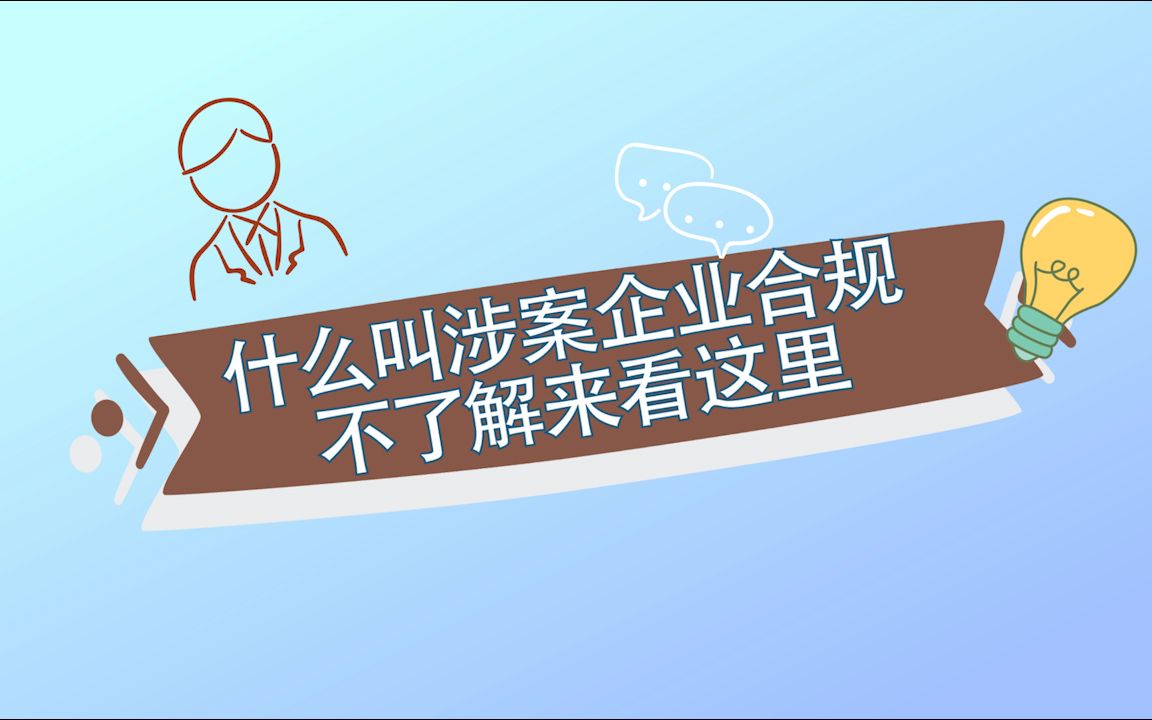 什么叫涉案企业合规 不了解来看这里哔哩哔哩bilibili