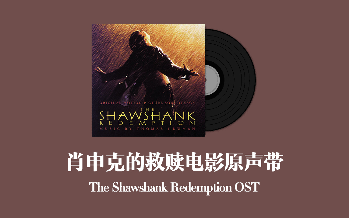 肖申克的救赎电影原声带 The Shawshank Redemption OST哔哩哔哩bilibili