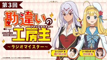 TVアニメ『勘違いの工房主』公式ラジオ「勘違いの放送主」第3回｜瀬戸