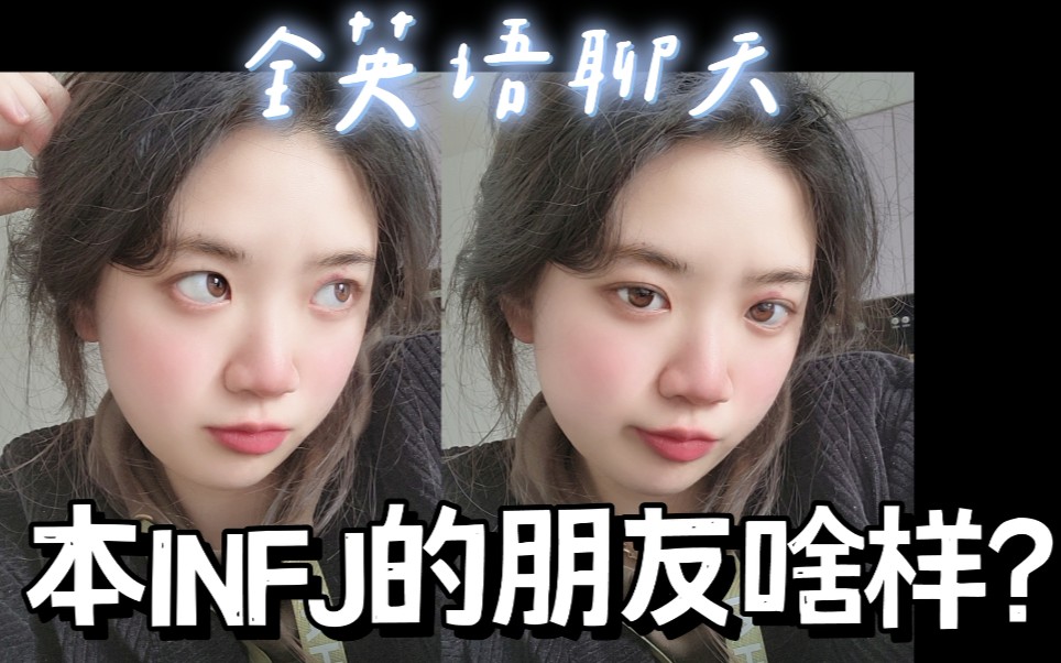 全英语聊天|本INFJ的朋友都是什么样的?我和谁成为朋友?哔哩哔哩bilibili