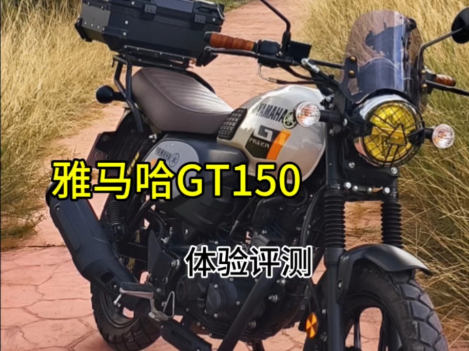 【长试驾】雅马哈GT150,看看这台换壳农用车如何?哔哩哔哩bilibili