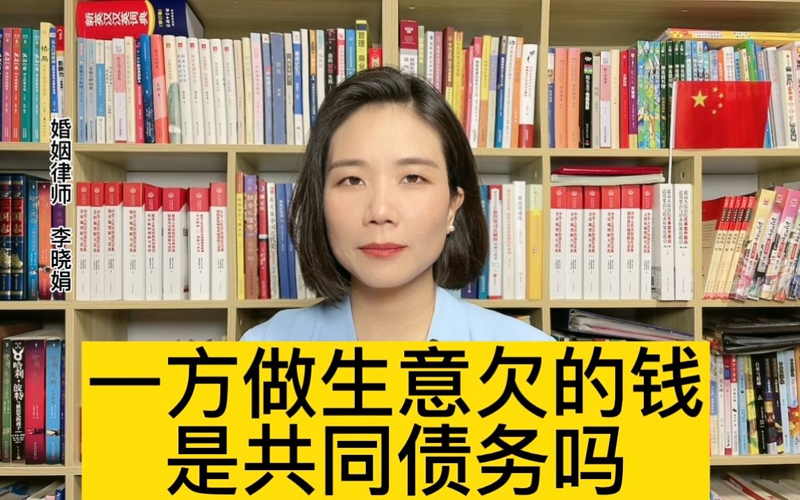 杭州婚姻债务纠纷律师:老公生意负债是夫妻债务吗?离婚需要一起偿还吗?哔哩哔哩bilibili