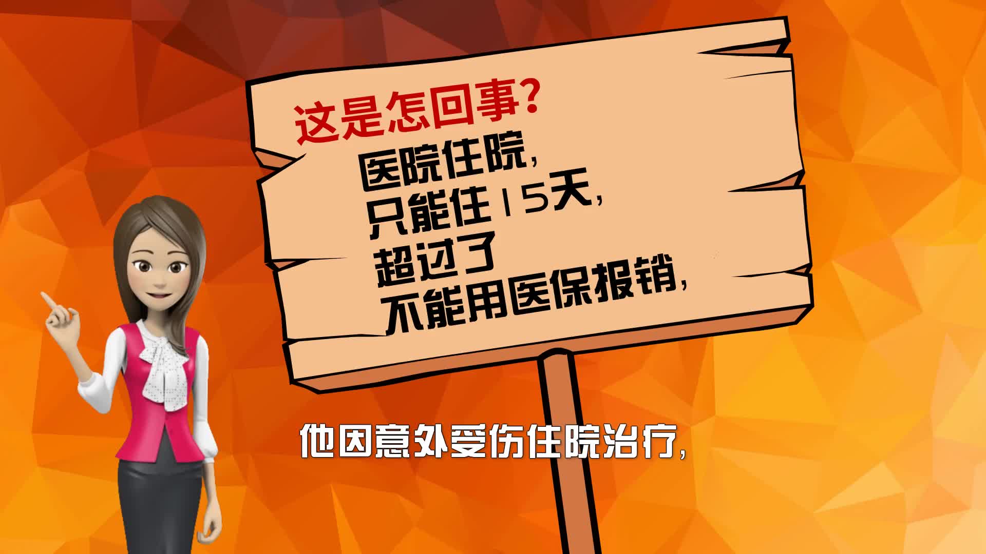 住院超过15天,医保不能报销?这是怎回事?哔哩哔哩bilibili