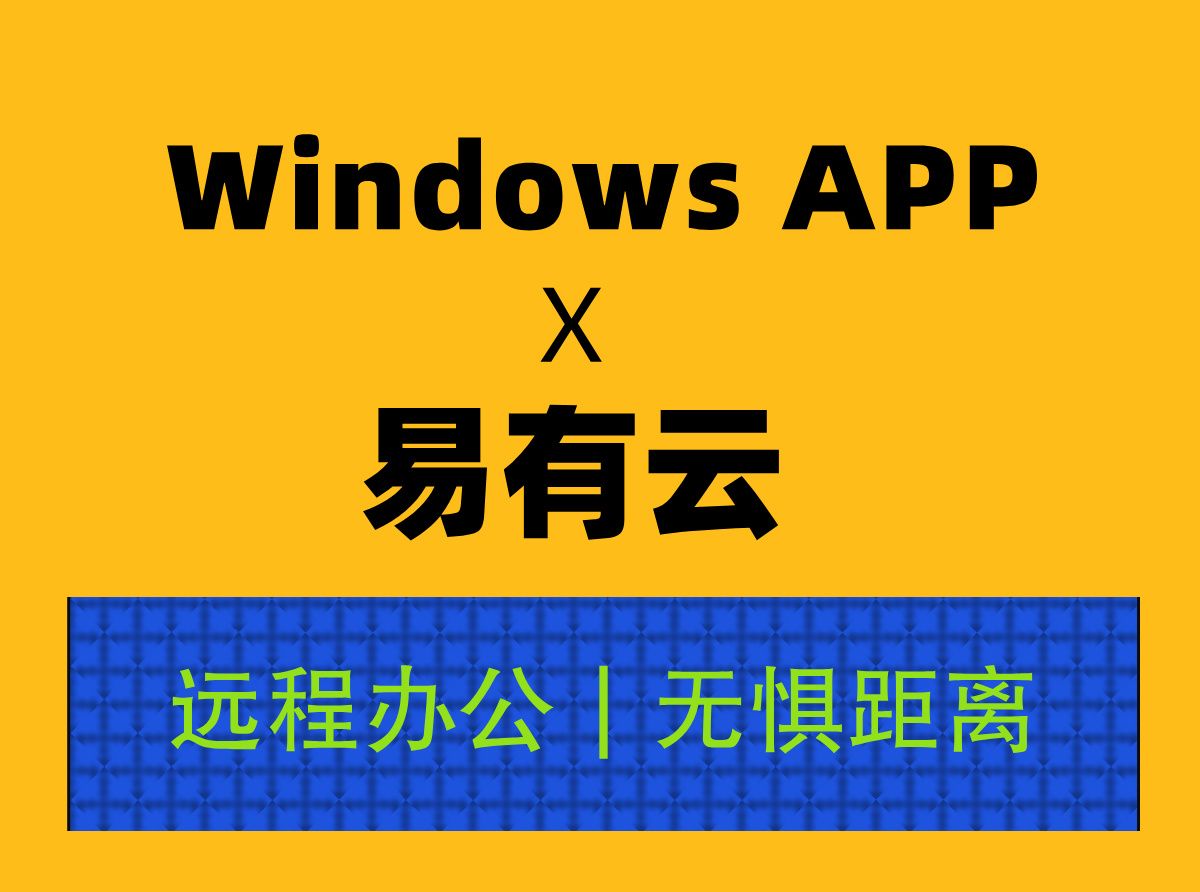 Windows App X 易有云哔哩哔哩bilibili