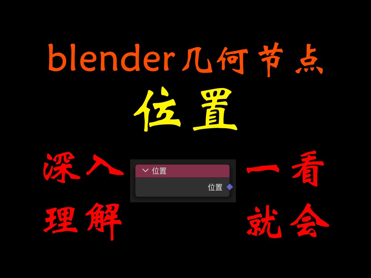 blender几何节点:位置详解(Position,位置信息读取逻辑)哔哩哔哩bilibili