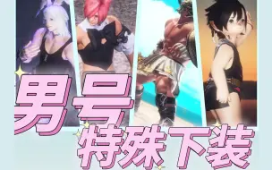 Download Video: 【FF14】男号 裙和特殊下装推荐 ❗