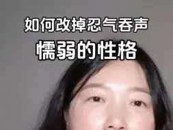 Download Video: 如何改掉忍气吞声、懦弱的性格 ！视频来自《基层女性》作者@玲玲Peter和四只猫