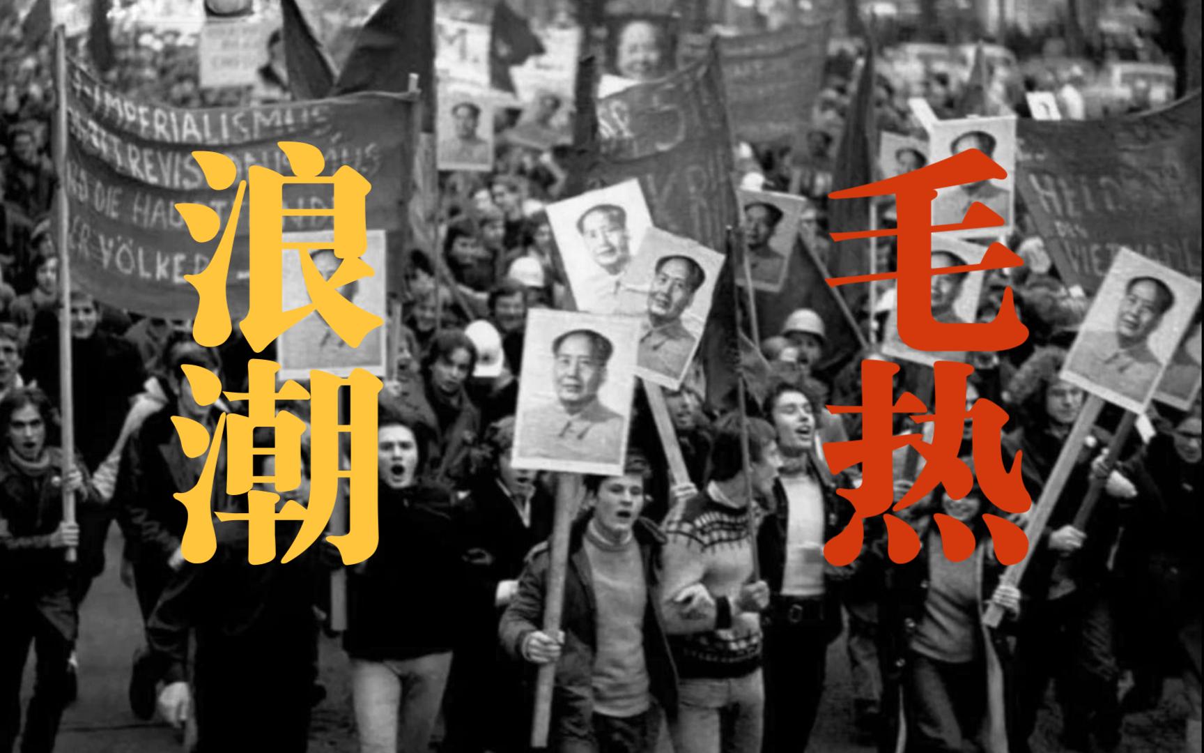 国际左翼对毛泽东的狂热崇拜从何而来？【前进号】