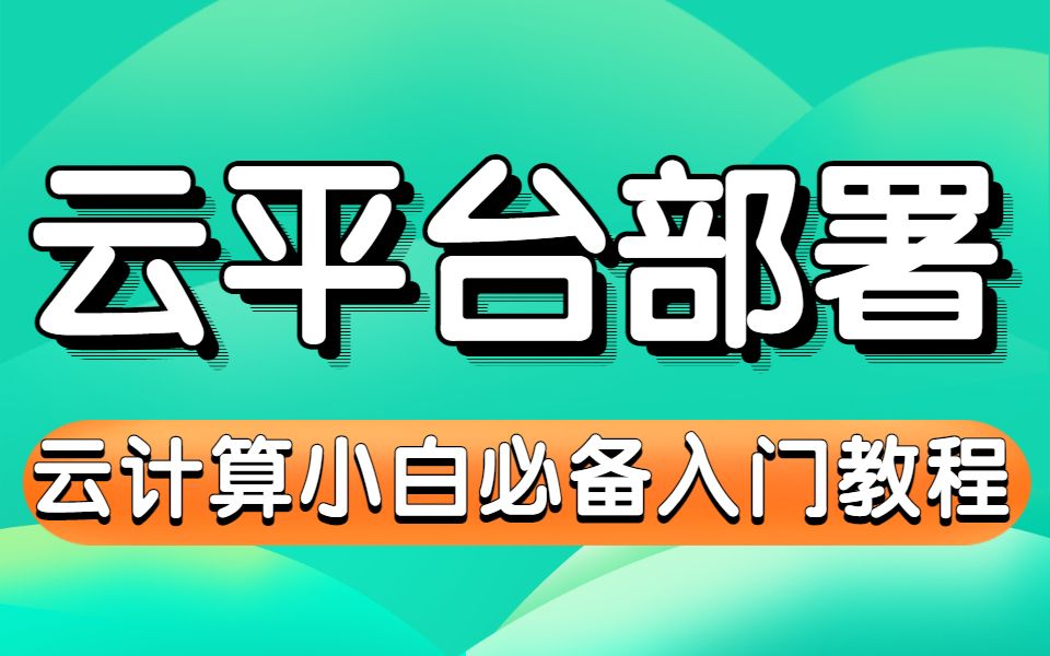 云平台部署与管理(OpenStack+Docker+k8s),小白必入的云计算基础教程哔哩哔哩bilibili