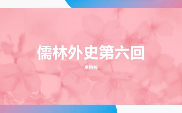 儒林外史第六回 乡绅发病闹船家,寡妇含冤控大伯哔哩哔哩bilibili