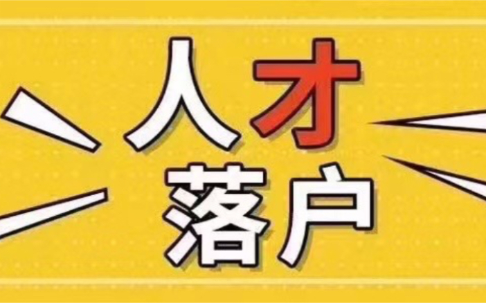 带你了解一二线城市人才落户政策,原来你也可以在大城市安家落户!你自己知道嘛!哔哩哔哩bilibili