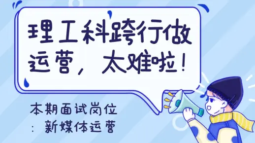 【面试辅导—运营】理工科跨行做运营遇到的磨难，堪比西天取经？