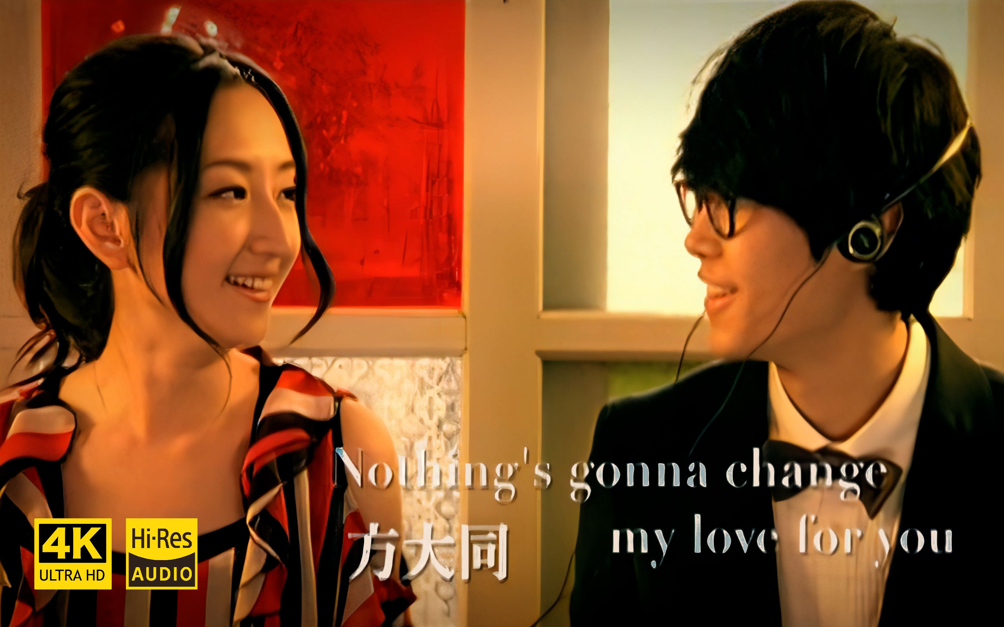 [图][4K 60帧] 方大同 -《Nothing's Gonna Change My Love For You》超清修复 无损音质