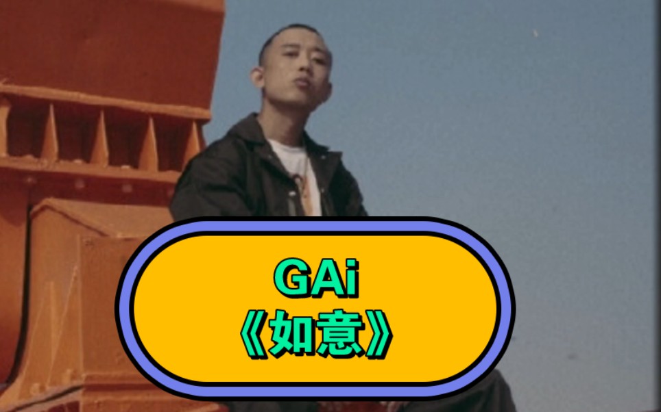 Gai《如意》哔哩哔哩bilibili