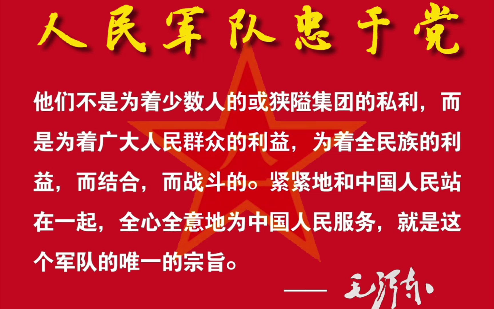 人民军队忠于党