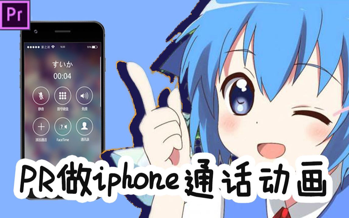 笨蛋也能学会的Pr效果——iphone通话动画制作哔哩哔哩bilibili